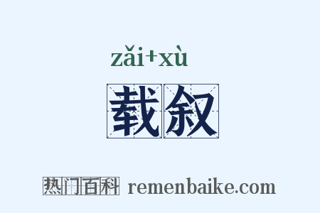 载叙是什么意思的图片
